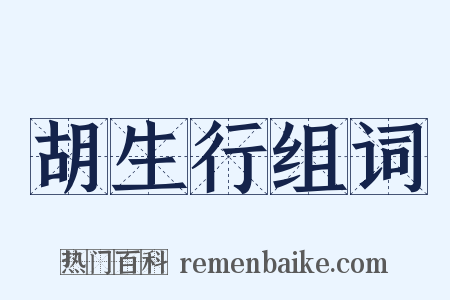 胡生行组词是什么意思的图片